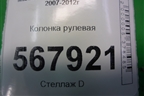 Колонка рулевая для Mazda Mazda 6 (GH) с 2007-2012г