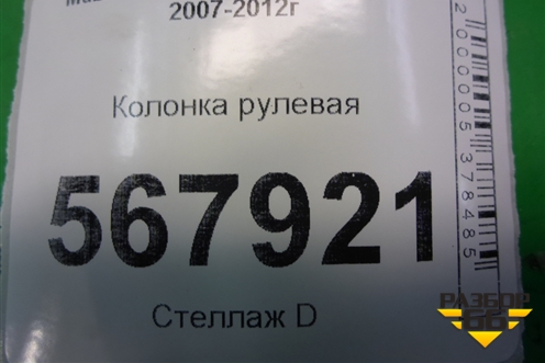 Колонка рулевая для Mazda Mazda 6 (GH) с 2007-2012г