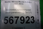 Заслонка дроссельная электрическая (2.0л LF) (LF2L13640) для Mazda Mazda 6 (GH) с 2007-2012г