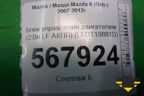 Блок управления двигателем (2.0л LF АКПП) (LFDT18881D) для Mazda Mazda 6 (GH) с 2007-2012г
