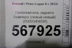 Наполнитель заднего бампера (левый новый) (850934565R) для Renault Logan II с 2012г