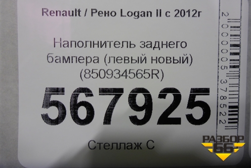 Наполнитель заднего бампера (левый новый) (850934565R) для Renault Logan II с 2012г