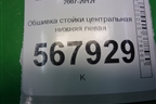 Обшивка стойки центральная нижняя левая (GS1D68230) для Mazda Mazda 6 (GH) с 2007-2012г
