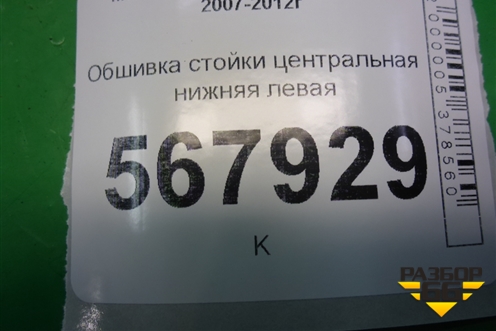 Обшивка стойки центральная нижняя левая (GS1D68230) для Mazda Mazda 6 (GH) с 2007-2012г