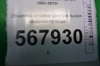 Обшивка стойки центральная нижняя правая (GS1D68220) для Mazda Mazda 6 (GH) с 2007-2012г