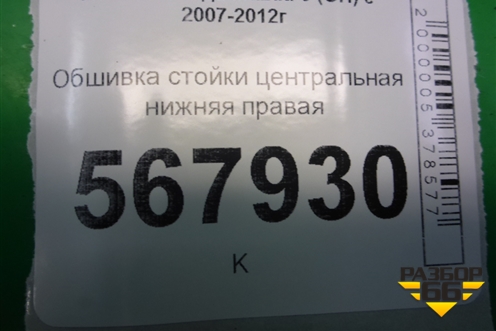 Обшивка стойки центральная нижняя правая (GS1D68220) для Mazda Mazda 6 (GH) с 2007-2012г