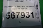 Обшивка стойки центральная верхняя левая (GS1D68211) для Mazda Mazda 6 (GH) с 2007-2012г