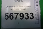 Обшивка стойки задняя верхняя левая (седан) (GS1D68260) для Mazda Mazda 6 (GH) с 2007-2012г