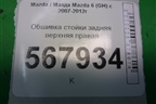 Обшивка стойки задняя верхняя правая (седан) (GS1D68250) для Mazda Mazda 6 (GH) с 2007-2012г