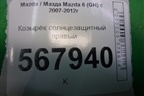 Козырёк солнцезащитный правый для Mazda Mazda 6 (GH) с 2007-2012г