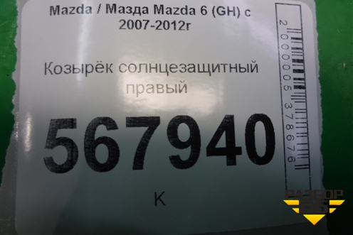 Козырёк солнцезащитный правый для Mazda Mazda 6 (GH) с 2007-2012г