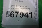 Ручка внутренняя потолочная (передняя) для Mazda Mazda 6 (GH) с 2007-2012г