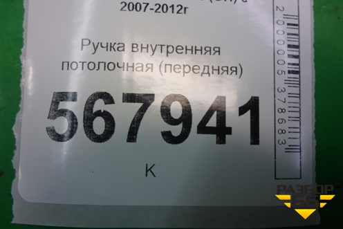 Ручка внутренняя потолочная (передняя) для Mazda Mazda 6 (GH) с 2007-2012г