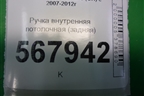 Ручка внутренняя потолочная (задняя) для Mazda Mazda 6 (GH) с 2007-2012г