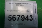 Катушка зажигания (2.0л LF) (6M8G12A366) для Mazda Mazda 6 (GH) с 2007-2012г