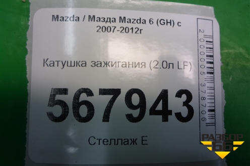 Катушка зажигания (2.0л LF) (6M8G12A366) для Mazda Mazda 6 (GH) с 2007-2012г