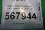 Форсунка инжекторная электрическая (2.0л LF) для Mazda Mazda 6 (GH) с 2007-2012г