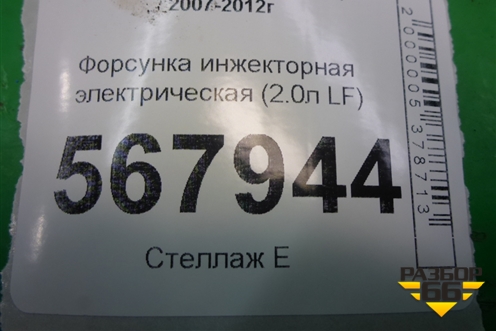 Форсунка инжекторная электрическая (2.0л LF) для Mazda Mazda 6 (GH) с 2007-2012г