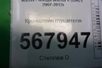Кронштейн глушителя для Mazda Mazda 6 (GH) с 2007-2012г