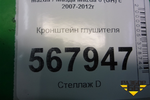 Кронштейн глушителя для Mazda Mazda 6 (GH) с 2007-2012г