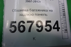 Обшивка багажника на заднюю панель (седан) (GS1D6889X) для Mazda Mazda 6 (GH) с 2007-2012г