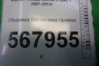 Обшивка багажника правая (седан) для Mazda Mazda 6 (GH) с 2007-2012г