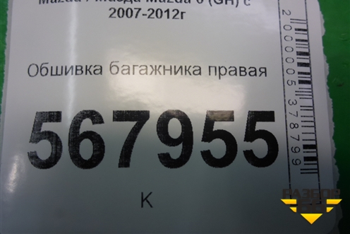 Обшивка багажника правая (седан) для Mazda Mazda 6 (GH) с 2007-2012г