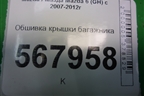 Обшивка крышки багажника для Mazda Mazda 6 (GH) с 2007-2012г