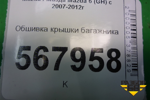 Обшивка крышки багажника для Mazda Mazda 6 (GH) с 2007-2012г
