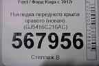 Накладка переднего крыла правого (новая) (GJ5416C216AC) для Ford Kuga с 2012г