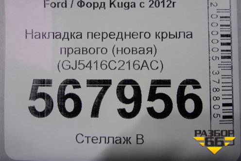 Накладка переднего крыла правого (новая) (GJ5416C216AC) для Ford Kuga с 2012г