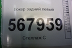 Локер задний левый для Mazda Mazda 6 (GH) с 2007-2012г
