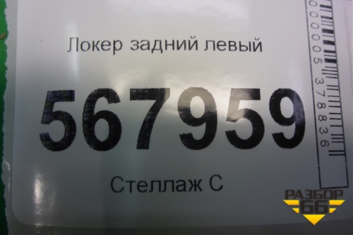 Локер задний левый для Mazda Mazda 6 (GH) с 2007-2012г