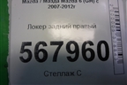 Локер задний правый для Mazda Mazda 6 (GH) с 2007-2012г