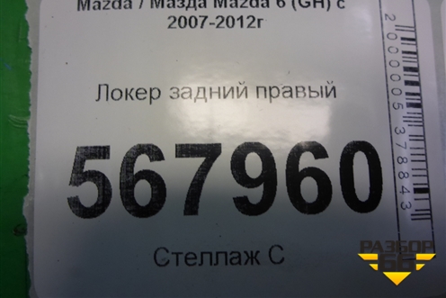 Локер задний правый для Mazda Mazda 6 (GH) с 2007-2012г