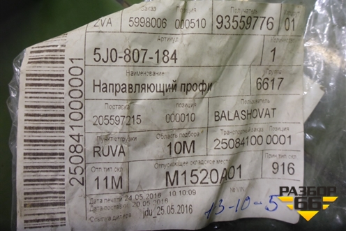 Кронштейн переднего бампера правый (новый) (5J0807184) для Skoda Fabia с 2007-2014г