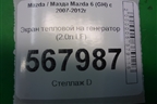 Экран тепловой на генератор (2.0л LF) для Mazda Mazda 6 (GH) с 2007-2012г