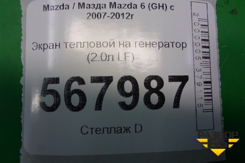 Экран тепловой на генератор (2.0л LF) для Mazda Mazda 6 (GH) с 2007-2012г