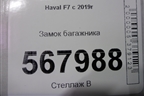 Замок багажника для Haval F7 с 2019г