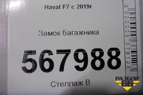Замок багажника для Haval F7 с 2019г