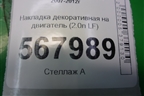 Накладка декоративная на двигатель (2.0л LF) (LFBL102F1) для Mazda Mazda 6 (GH) с 2007-2012г