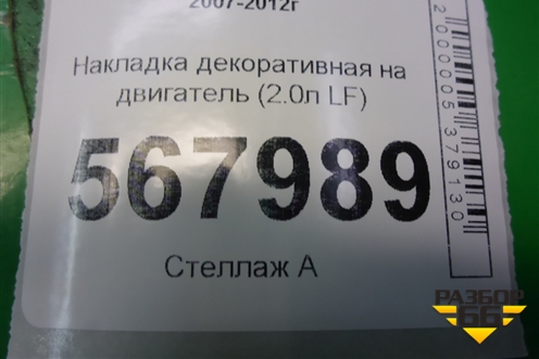 Накладка декоративная на двигатель (2.0л LF) (LFBL102F1) для Mazda Mazda 6 (GH) с 2007-2012г