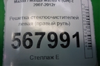 Решетка стеклоочистителей левая (правый руль) (GS8S507S1) для Mazda Mazda 6 (GH) с 2007-2012г
