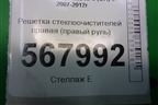 Решетка стеклоочистителей правая (правый руль) (GS8S507R1) для Mazda Mazda 6 (GH) с 2007-2012г