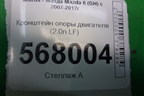 Кронштейн опоры двигателя (2.0л LF) для Mazda Mazda 6 (GH) с 2007-2012г