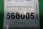Кронштейн двигателя (2.0л LF) для Mazda Mazda 6 (GH) с 2007-2012г