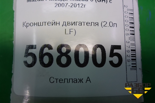 Кронштейн двигателя (2.0л LF) для Mazda Mazda 6 (GH) с 2007-2012г