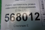 Ролик натяжитель ремня навесного оборудования (2.0л LF) для Mazda Mazda 6 (GH) с 2007-2012г