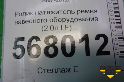 Ролик натяжитель ремня навесного оборудования (2.0л LF) для Mazda Mazda 6 (GH) с 2007-2012г
