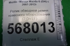 Ролик обводной ремня навесного оборудования (2.0л LF) для Mazda Mazda 6 (GH) с 2007-2012г